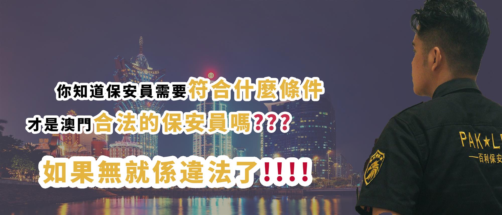 你0既保安員有無違法呢??