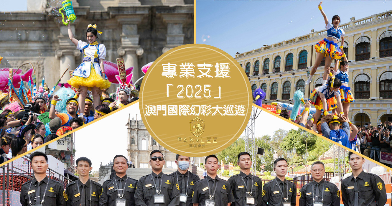 百利保安｜專業支援「2025澳門國際幻彩大巡遊」