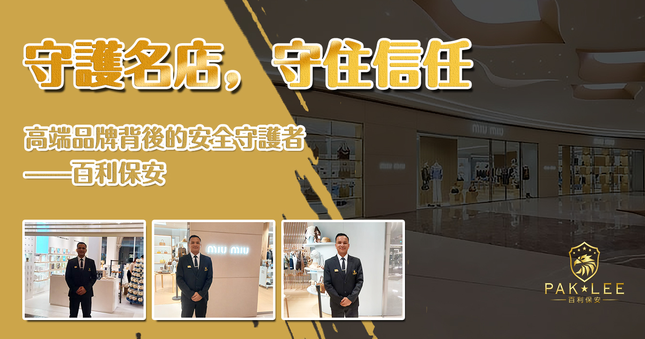 【守護名店，守住信任】