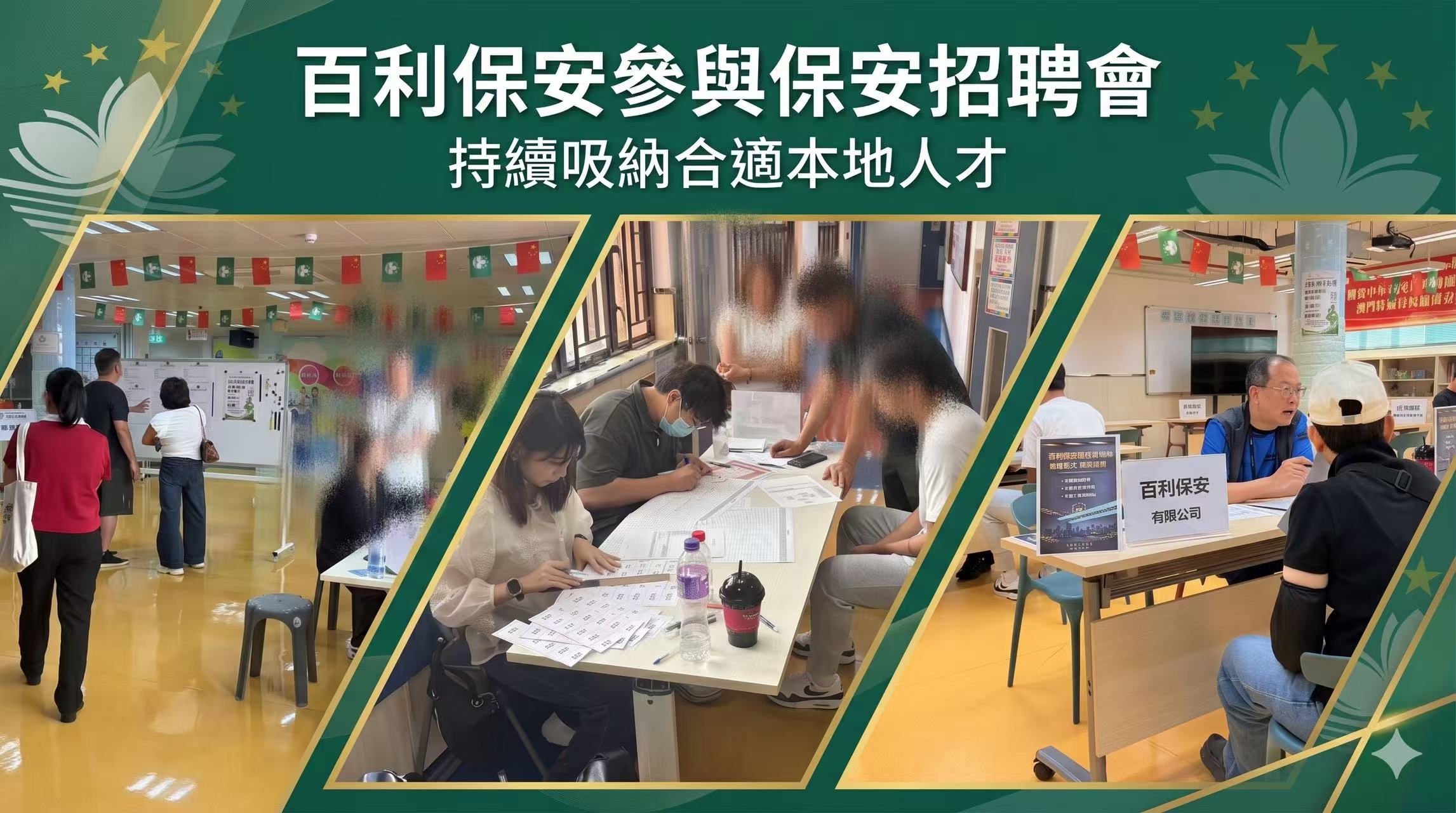 百利保安參與保安招聘會 持續招聘合適本地人才